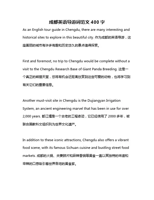 成都英语导游词范文400字