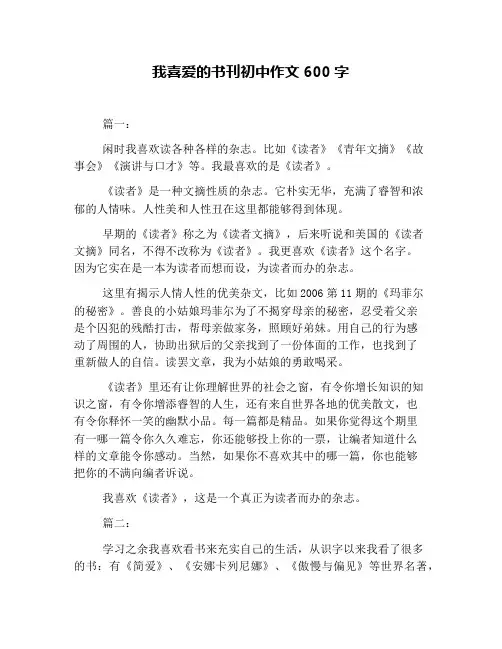 我喜爱的书刊初中作文600字