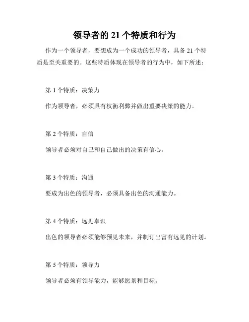 领导者的21个特质和行为