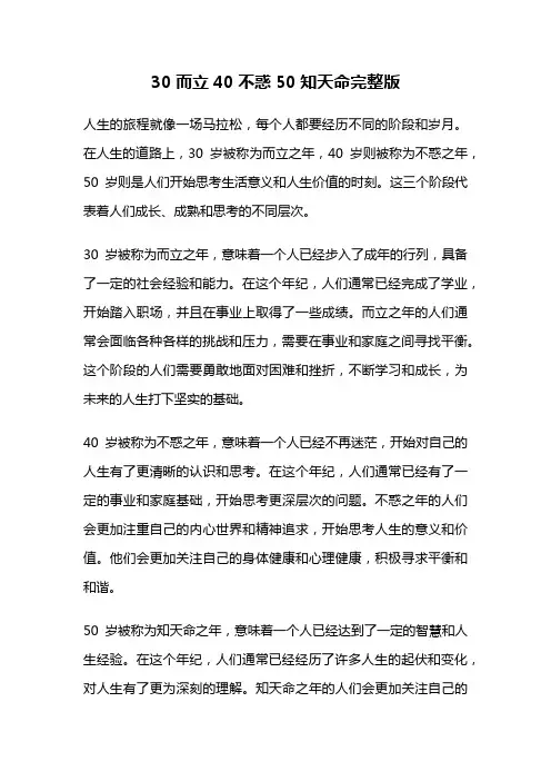 30而立40不惑50知天命完整版