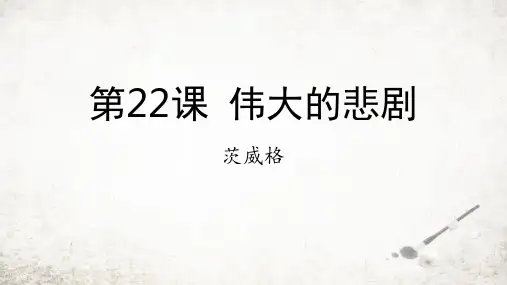 《伟大的悲剧》PPT优秀教学课件