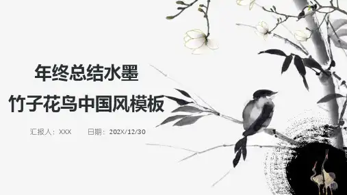 年终总结水墨竹子花鸟中国风PPT模板