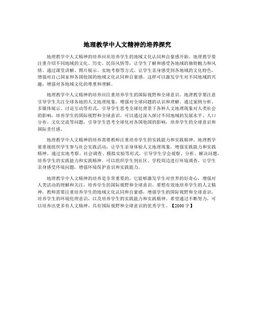 地理教学中人文精神的培养探究