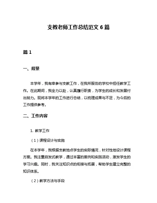 支教老师工作总结范文6篇