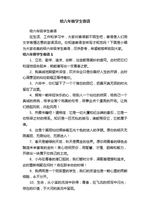 给六年级学生寄语