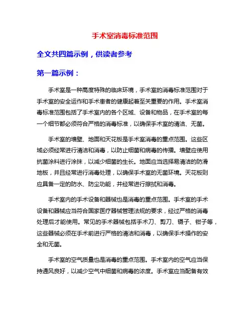 手术室消毒标准范围