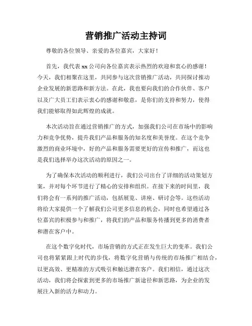 营销推广活动主持词