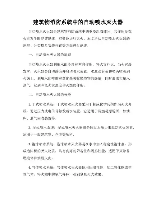 建筑物消防系统中的自动喷水灭火器