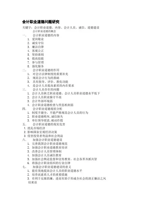 会计职业道德问题研究