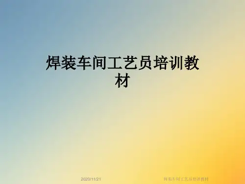 焊装车间工艺员培训教材