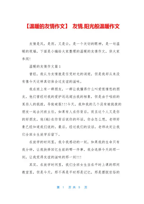 【温暖的友情作文】 友情,阳光般温暖作文