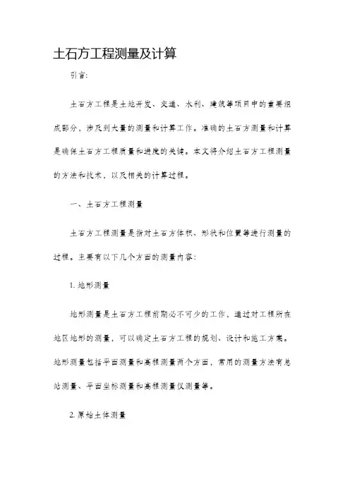 土石方工程测量及计算
