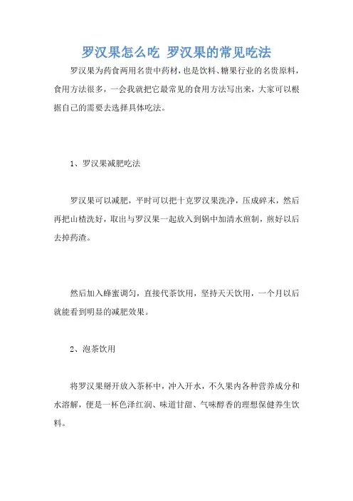 罗汉果怎么吃 罗汉果的常见吃法