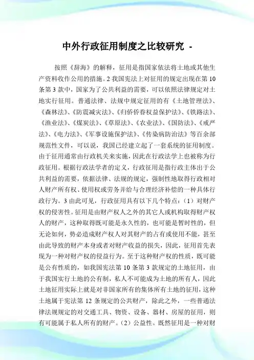 中外行政征用制度之比较研究.doc