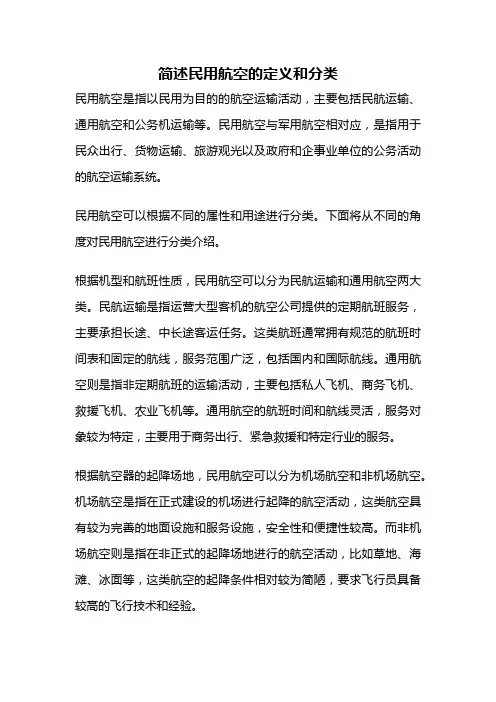 简述民用航空的定义和分类