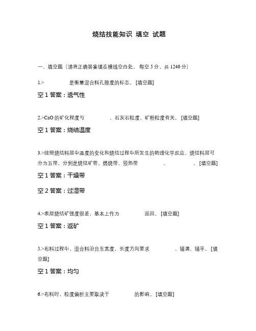 烧结技能知识  填空  试题
