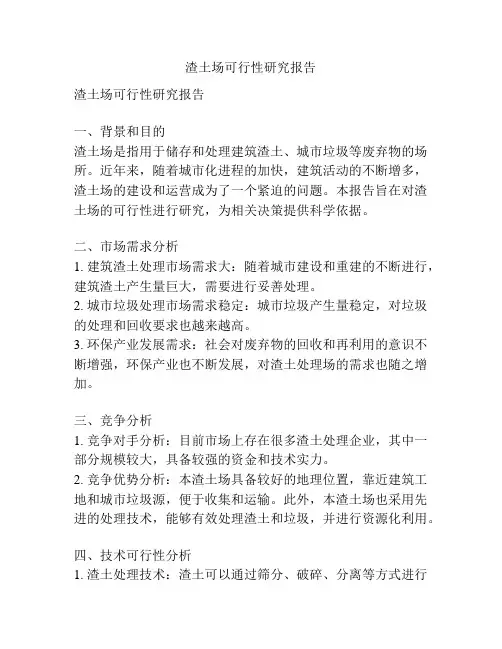 渣土场可行性研究报告