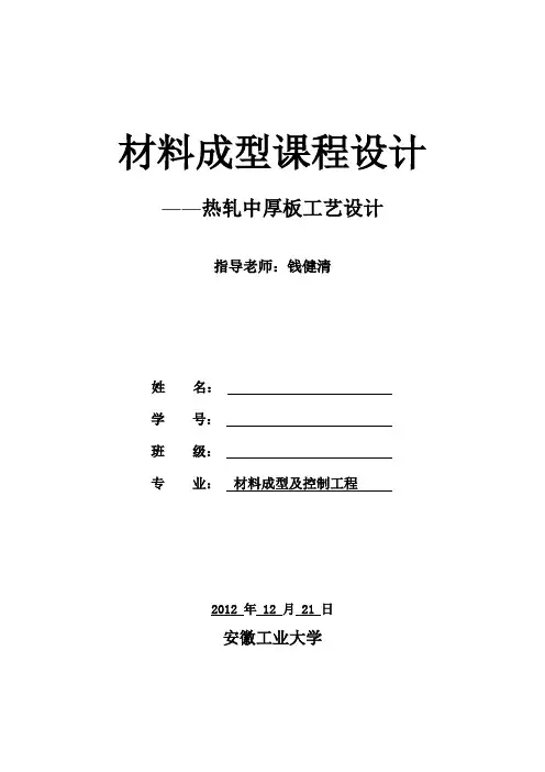 热轧中厚板工艺设计