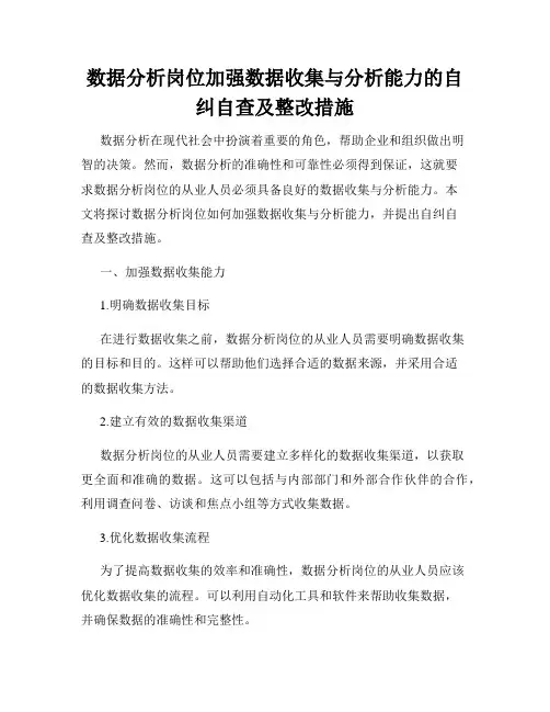 数据分析岗位加强数据收集与分析能力的自纠自查及整改措施