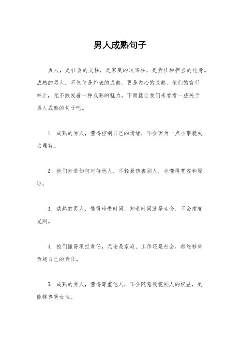 男人成熟句子