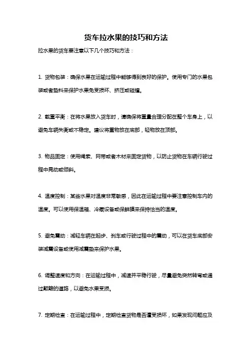 货车拉水果的技巧和方法