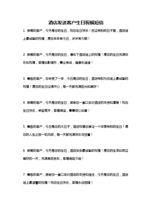 酒店发送客户生日祝福短信
