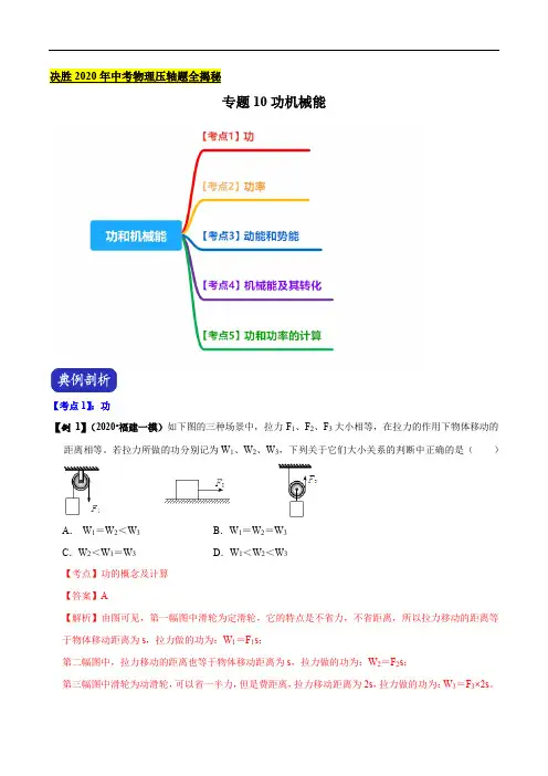 专题10 功和机械能(解析版)-2020年中考物理压轴题揭秘