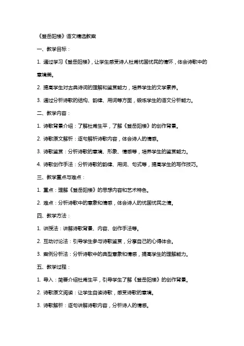 《登岳阳楼》语文教案