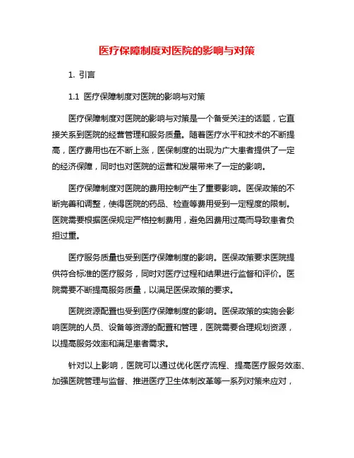 医疗保障制度对医院的影响与对策