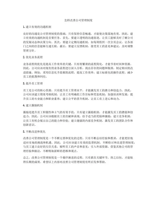 怎样改善公司管理制度