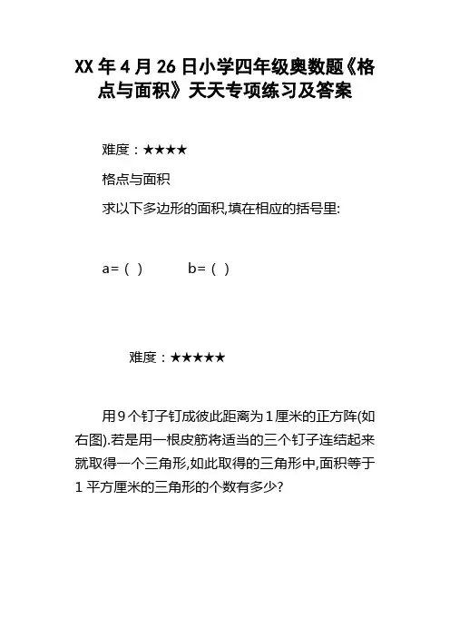 XX年4月26日小学四年级奥数题格点与面积天天专项练习及答案