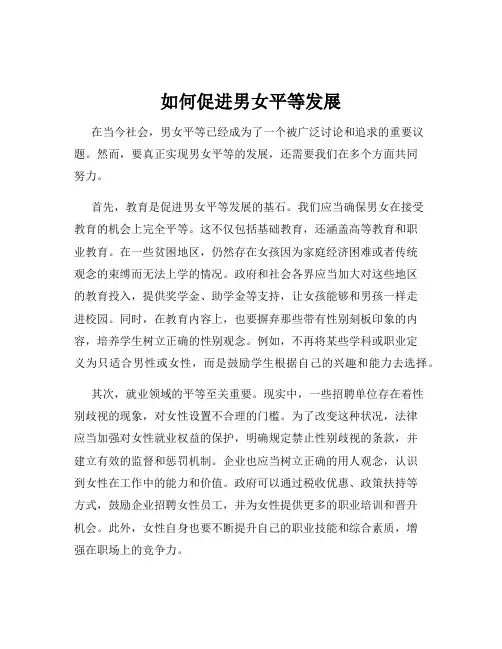 如何促进男女平等发展