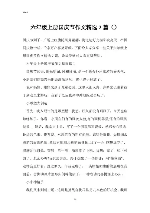 六年级上册国庆节作文精选7篇()