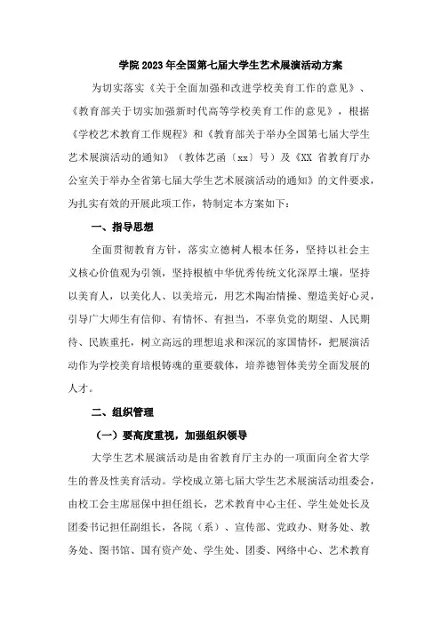 2023年大学学院开展全国第七届大学生艺术展演活动实施方案    