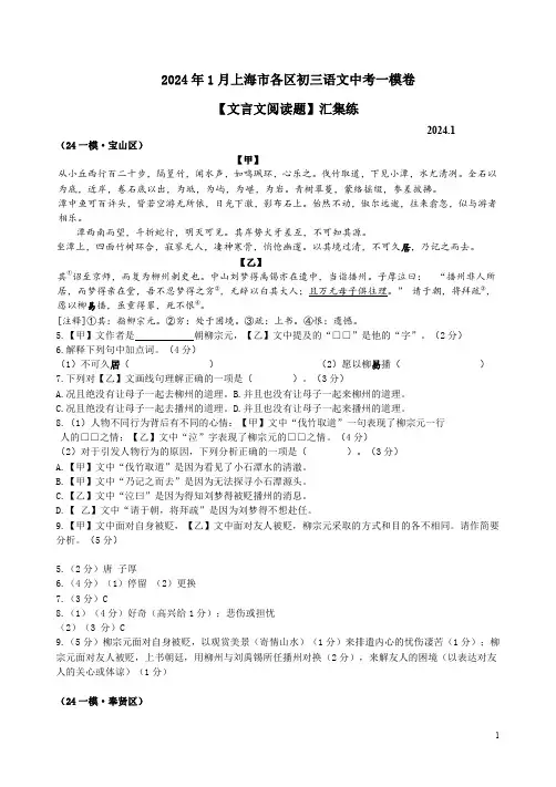 2024年1月上海市各区初三语文中考一模卷【文言文阅读题】汇集练附答案解析