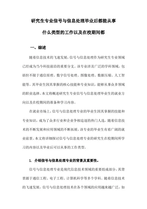 研究生专业信号与信息处理毕业后都能从事什么类型的工作以及在校期间都