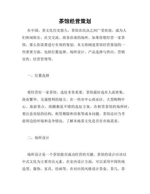 茶馆经营策划