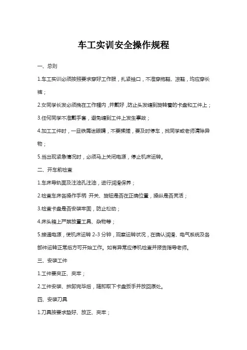车工实训安全操作规程