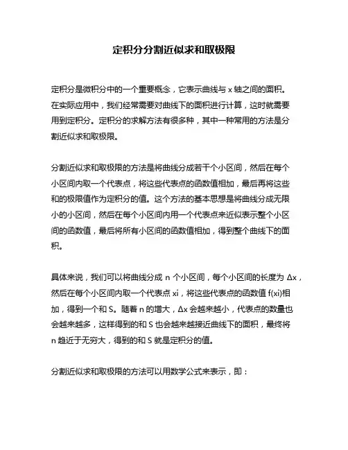定积分分割近似求和取极限