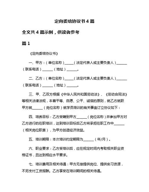 定向委培协议书4篇