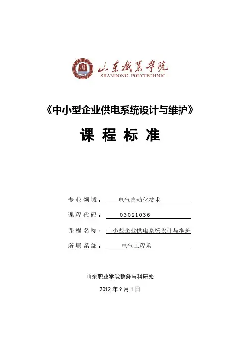企业供电系统设计与维护
