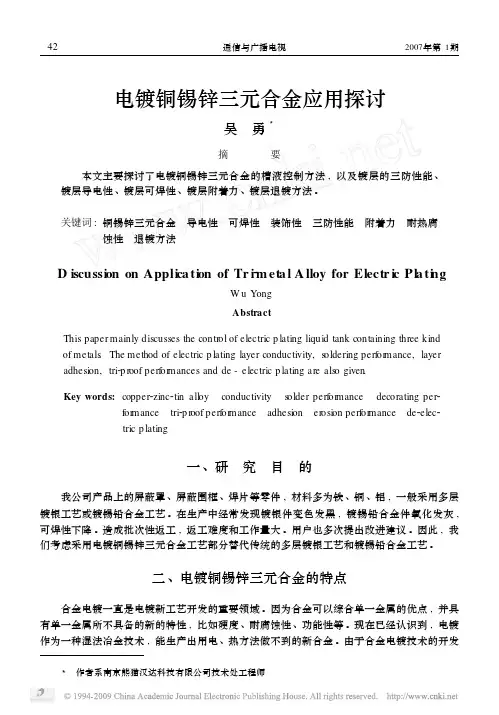 电镀铜锡锌三元合金应用探讨