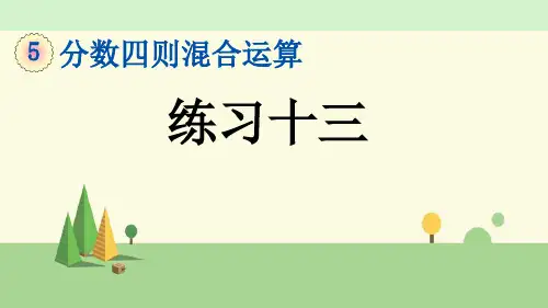 苏教版数学六年级上册    练习十三