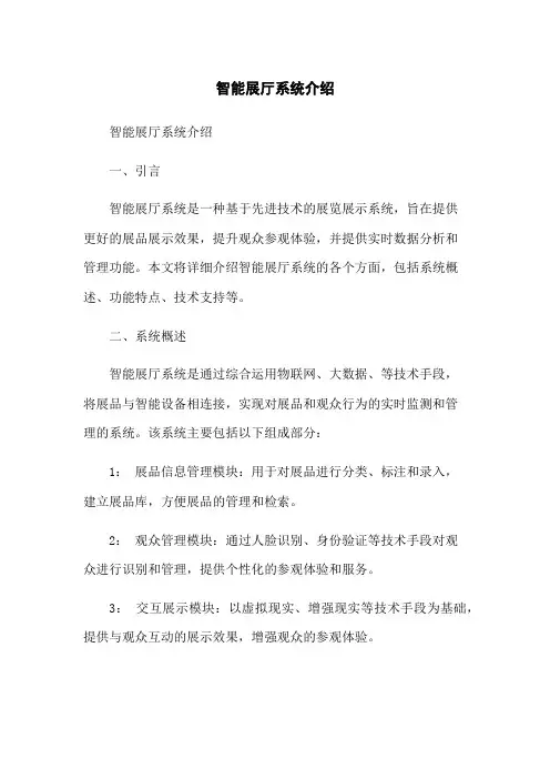 智能展厅系统介绍