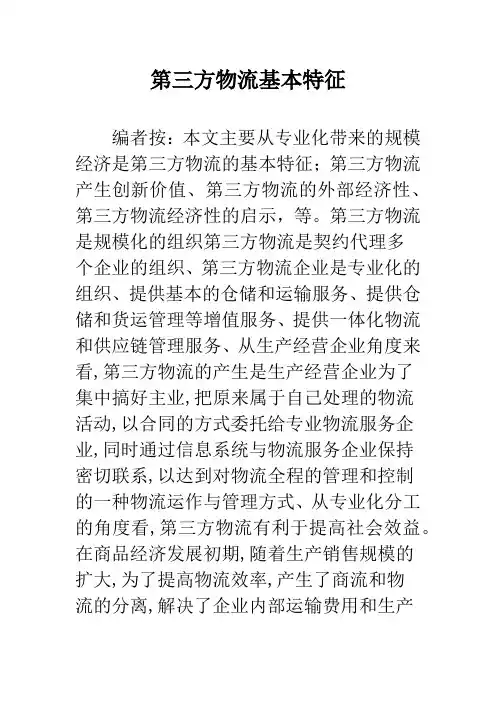 第三方物流基本特征