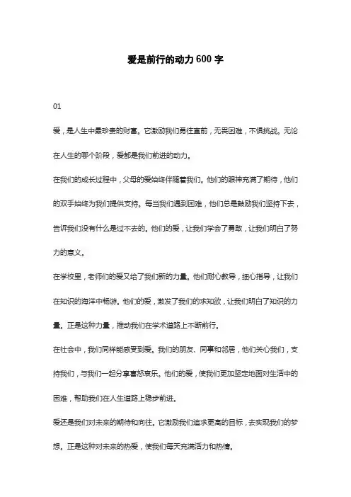 爱是前行的动力600字