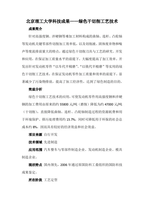 北京理工大学科技成果——绿色干切削工艺技术