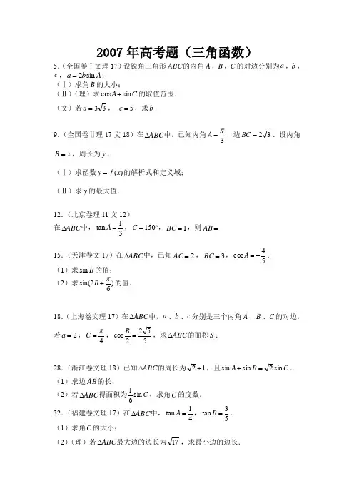 2007年高考题(解三角形)