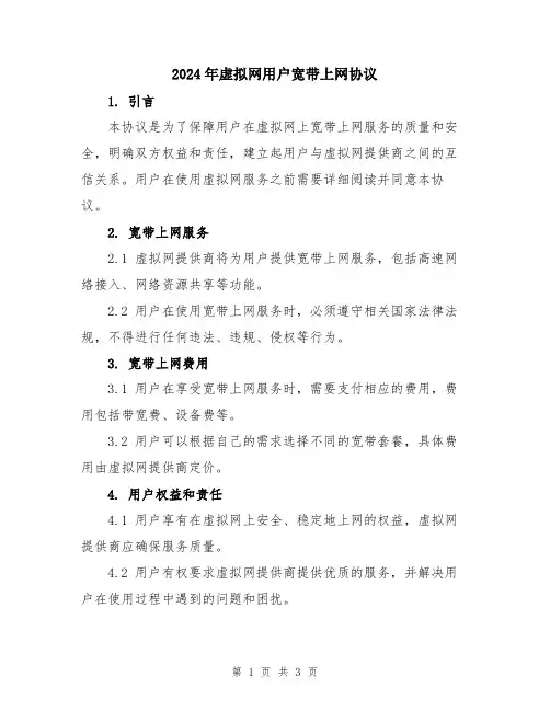 2024年虚拟网用户宽带上网协议