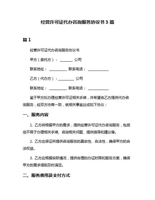 经营许可证代办咨询服务协议书3篇